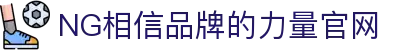 南宫NG·28(中国区)相信品牌力量有限公司